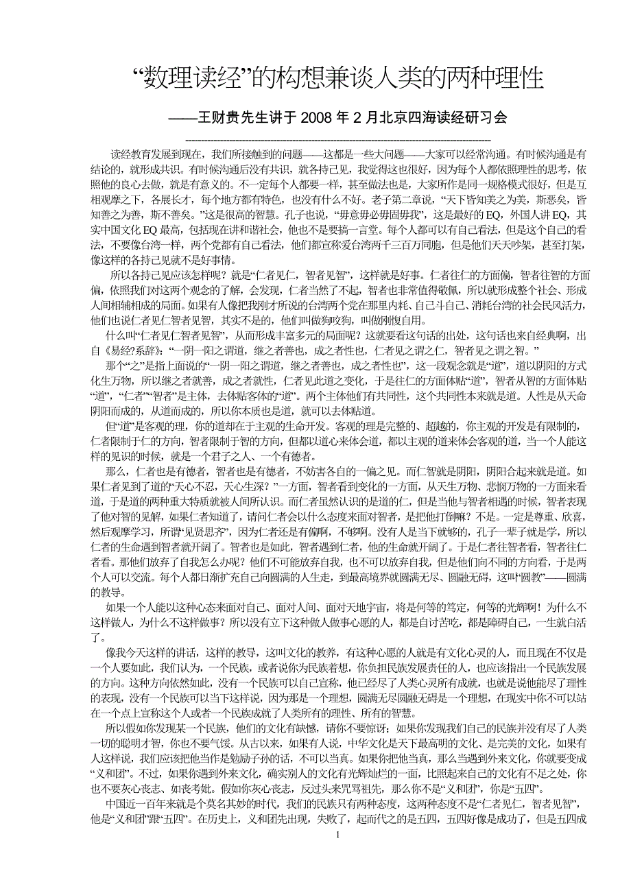 “数理读经”的构想兼谈人类的两种理性_第1页