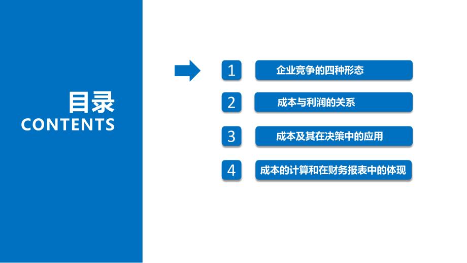 管理者必知的成本概念_第3页