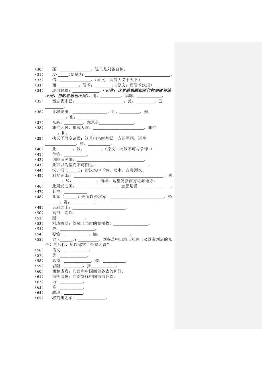 九年级古文词句注释自测复习隆中对_第2页