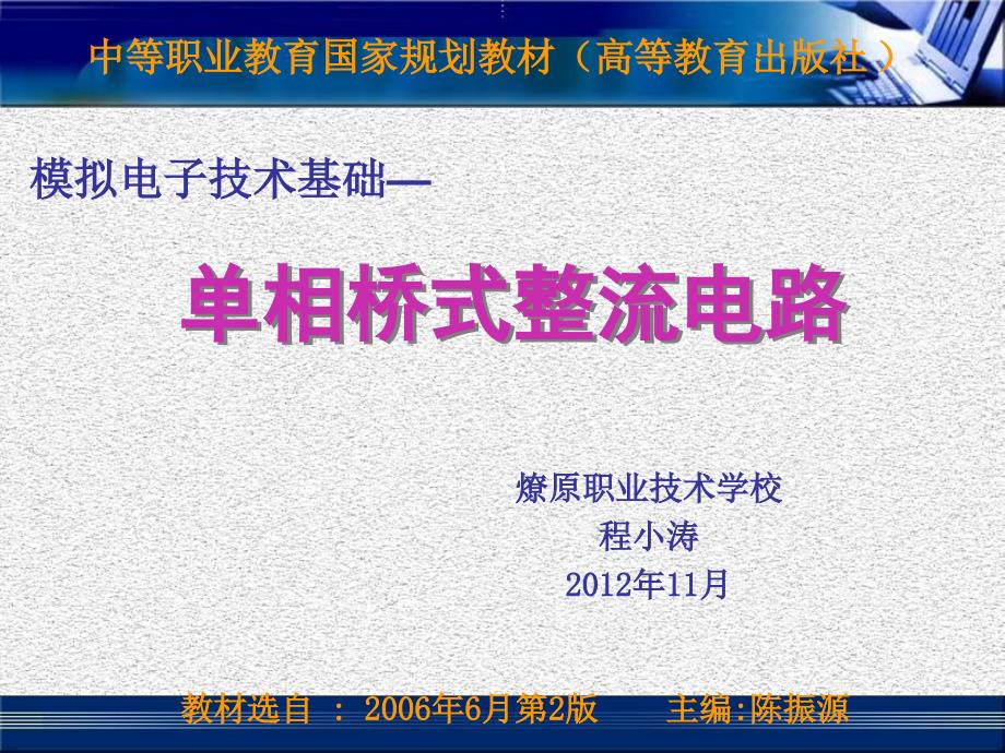 单相桥式整流电路说课教案02-程小涛_第1页