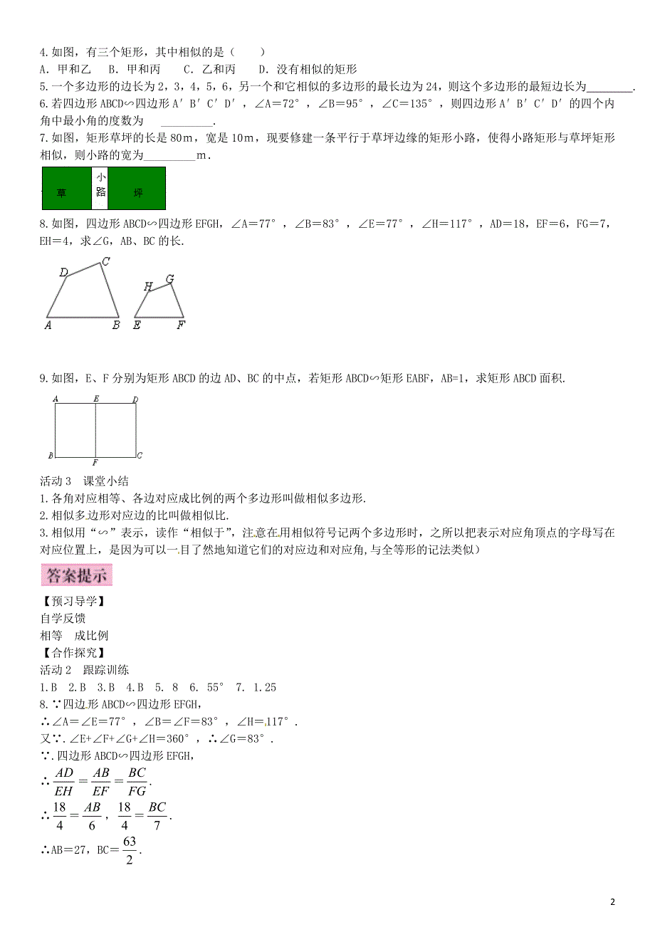 2016年九年级数学上册 4.3 相似多边形导学案 （新版）北师大版_第2页