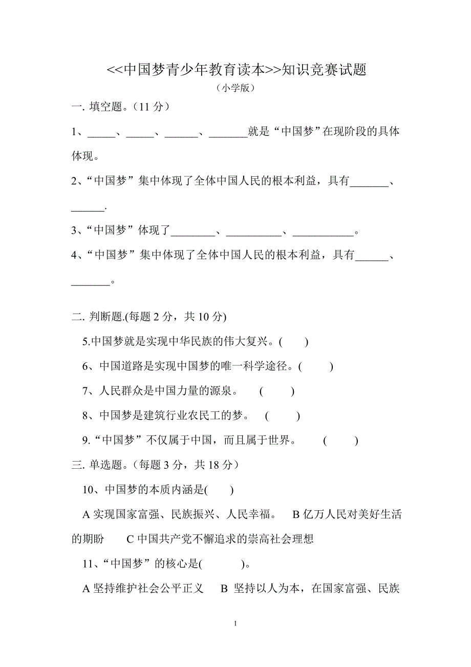 中国梦知识竞赛参考试题(小学版)_第1页