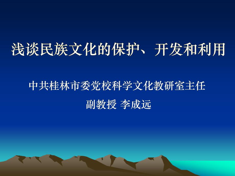 一中华人民共和国成立以来对民族文化的保护开发和利用的基本情况_第1页