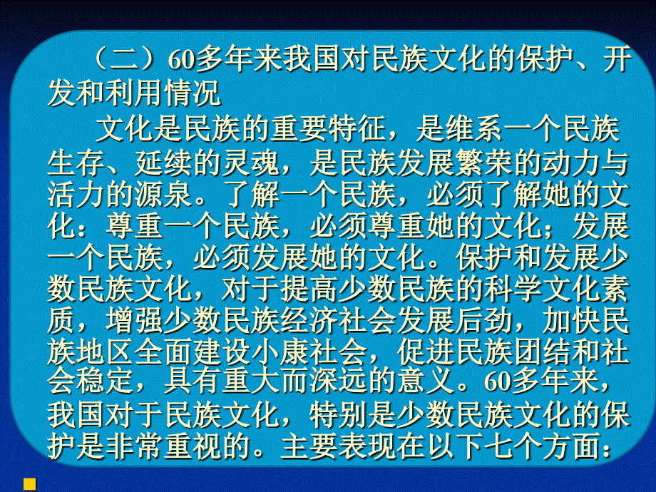 一中华人民共和国成立以来对民族文化的保护开发和利用的基本情况_第3页