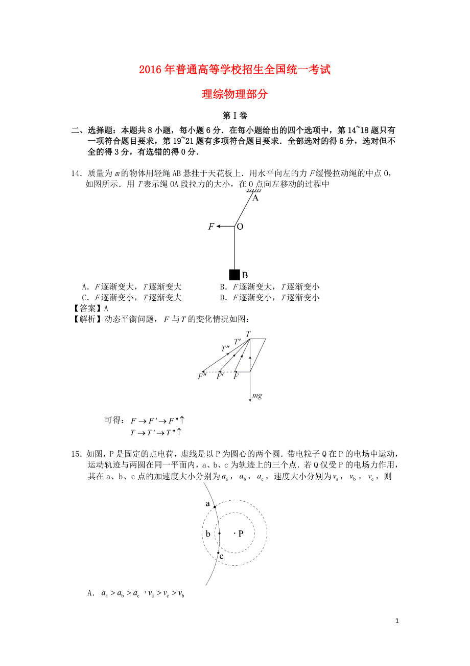 2016年普通高等学校招生全国统一考试理综（物理部分）试题（全国卷2，参考版解析）_第1页