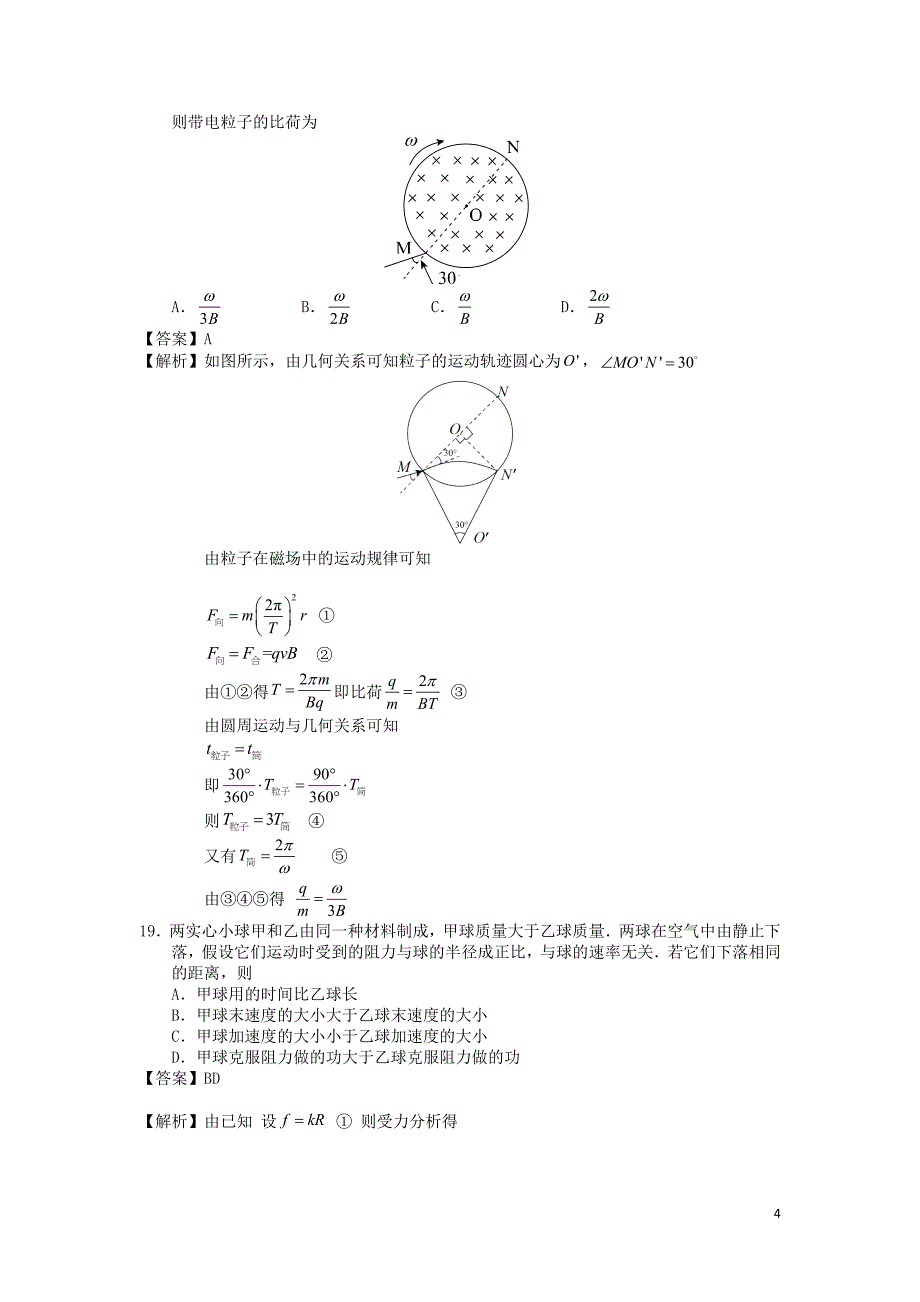 2016年普通高等学校招生全国统一考试理综（物理部分）试题（全国卷2，参考版解析）_第4页