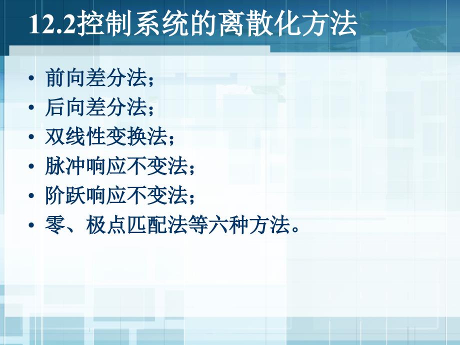 离散控制系统的经典法设计_第4页