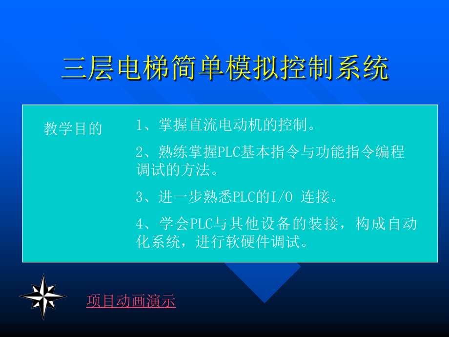 三层电梯简单模拟控制系统_第1页