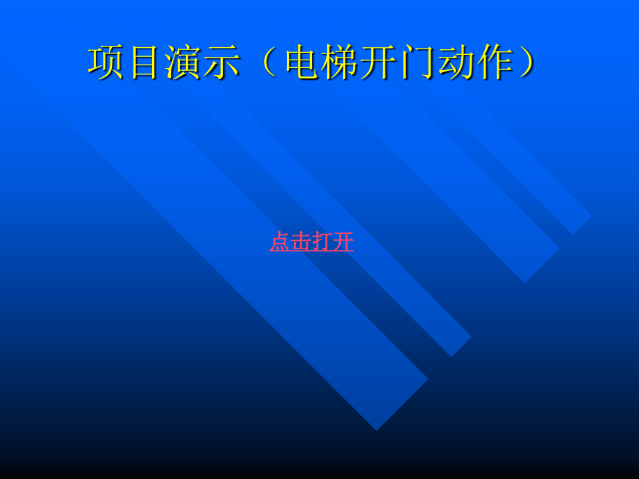 三层电梯简单模拟控制系统_第4页