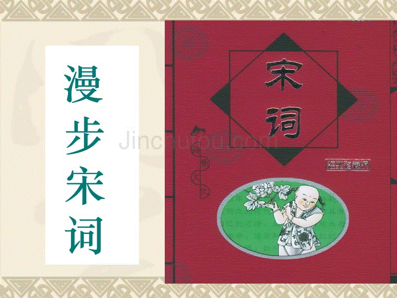 《蝶恋花(伫倚危楼风细细)》课件(粤教选修《唐诗宋词元散曲选读》)