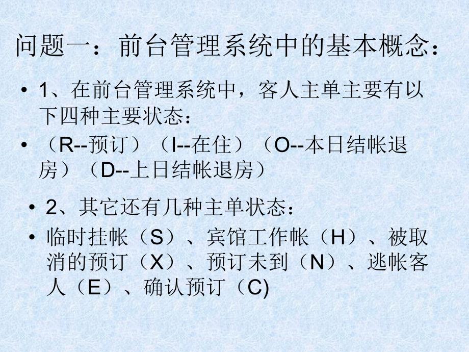 西软前台系统使用中容易出现_第2页