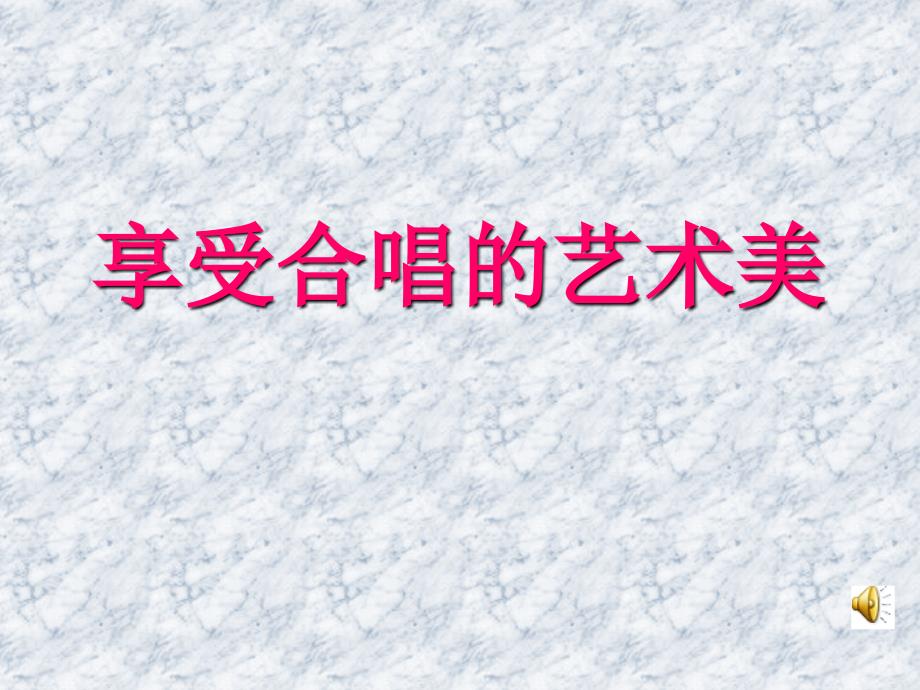 享受合唱的艺术美_第1页