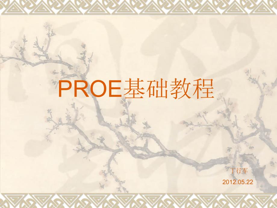 proe5.0教程--从入门到精通_第1页