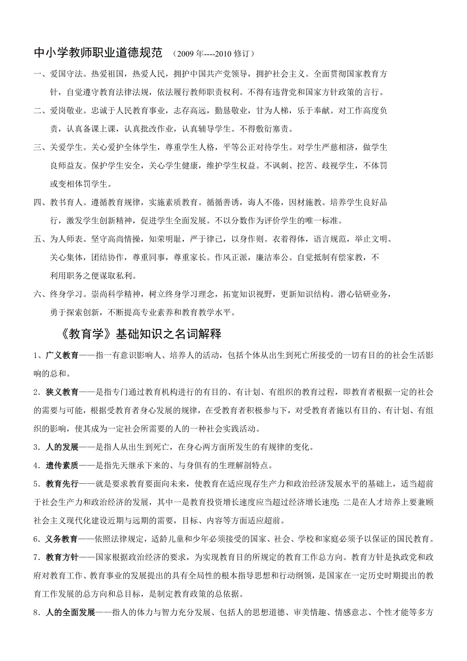 中小学教师职业道德规范、教育学、心理学_第1页