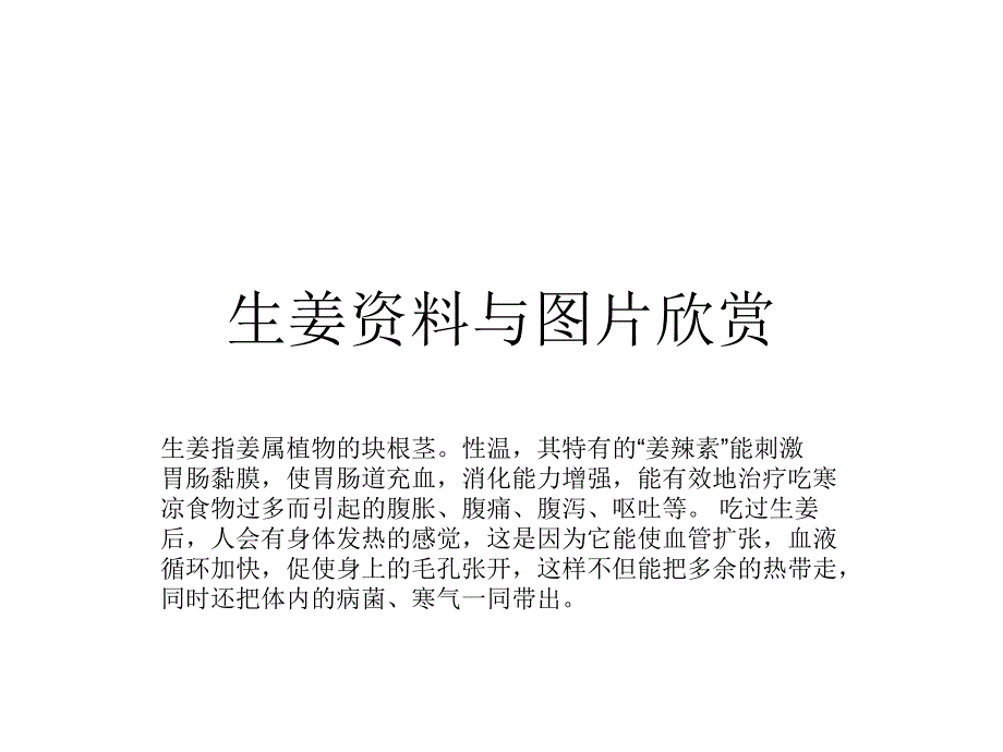 生姜资料与图片欣赏_第1页