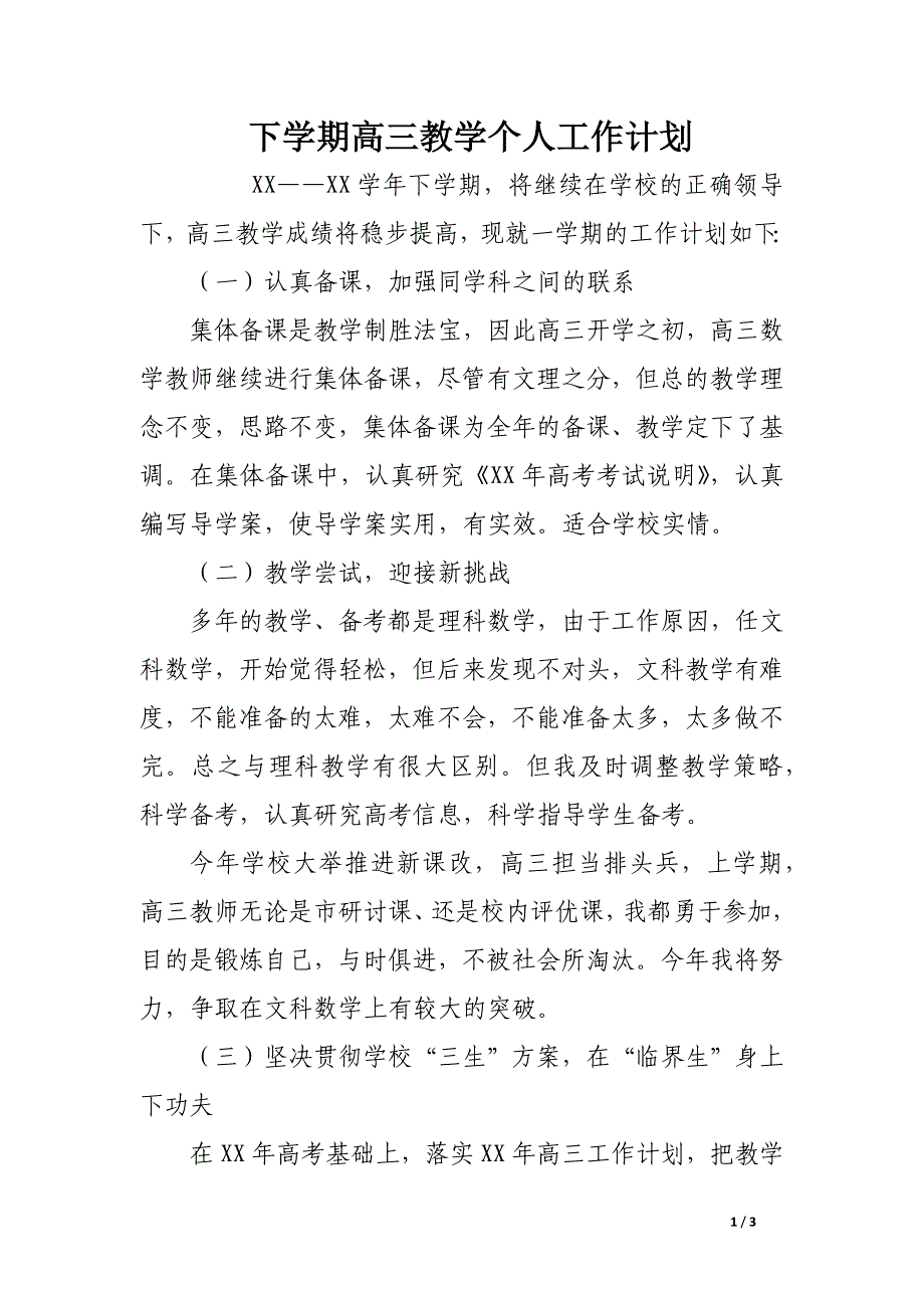 下学期高三教学个人工作计划_第1页