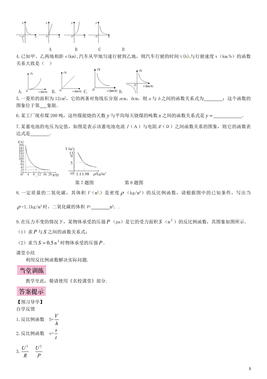 2016年九年级数学上册 6.3 反比例函数的应用导学案 （新版）北师大版_第3页