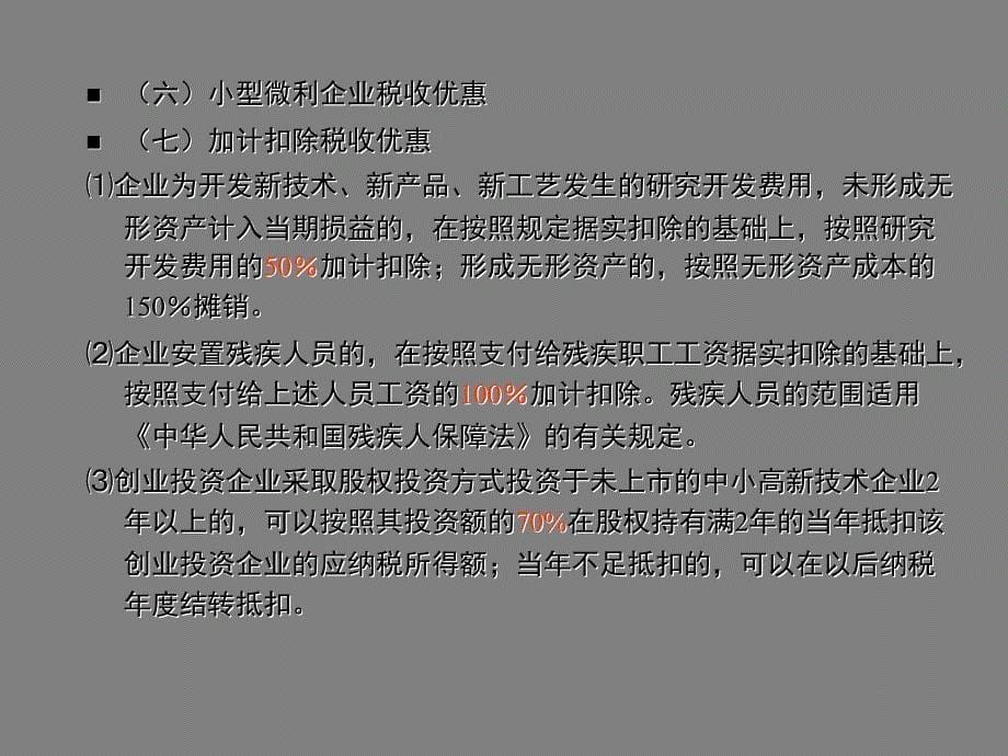 企业所得税的税收优惠_第5页