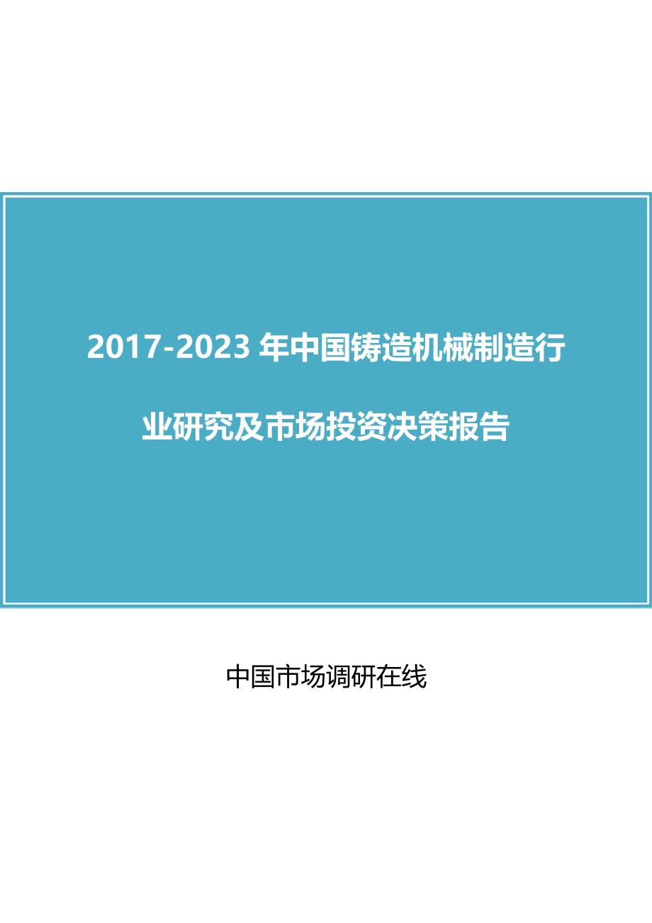 2017版中国铸造机械制造行业研究及市场投资决策报告_第1页