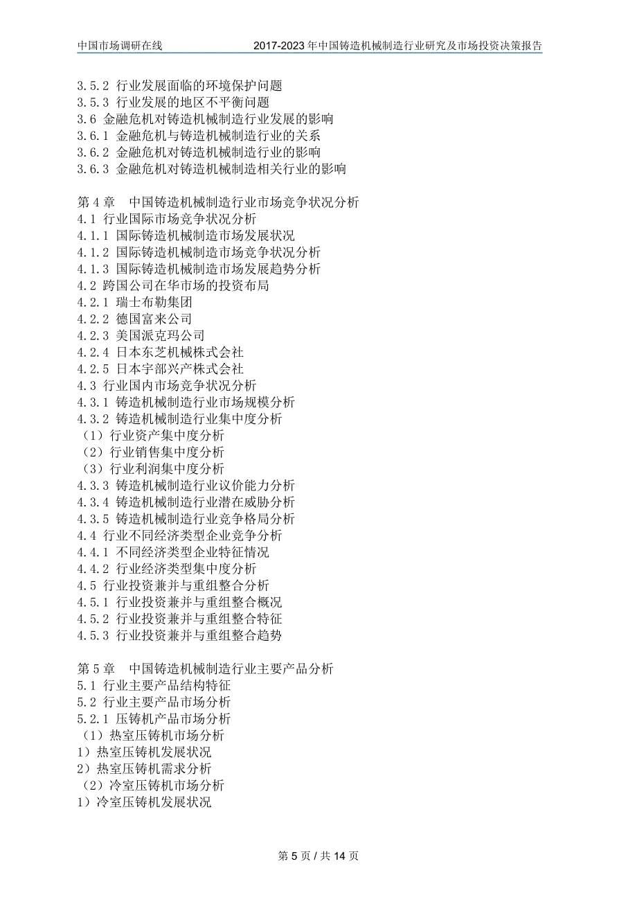 2017版中国铸造机械制造行业研究及市场投资决策报告_第5页