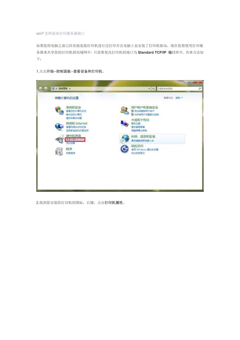 win7怎样添加打印服务器端口_第1页