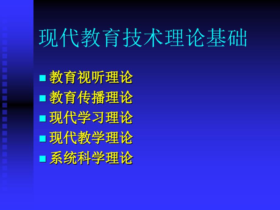 教育技术理论基础_第1页