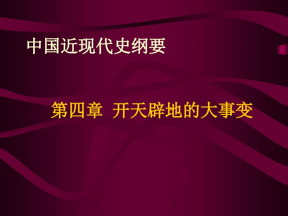 中国近现代史纲要开天辟地的大事变_第1页
