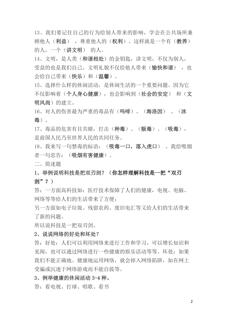 人教版六年级上册品德与社会各单元复习题_第2页