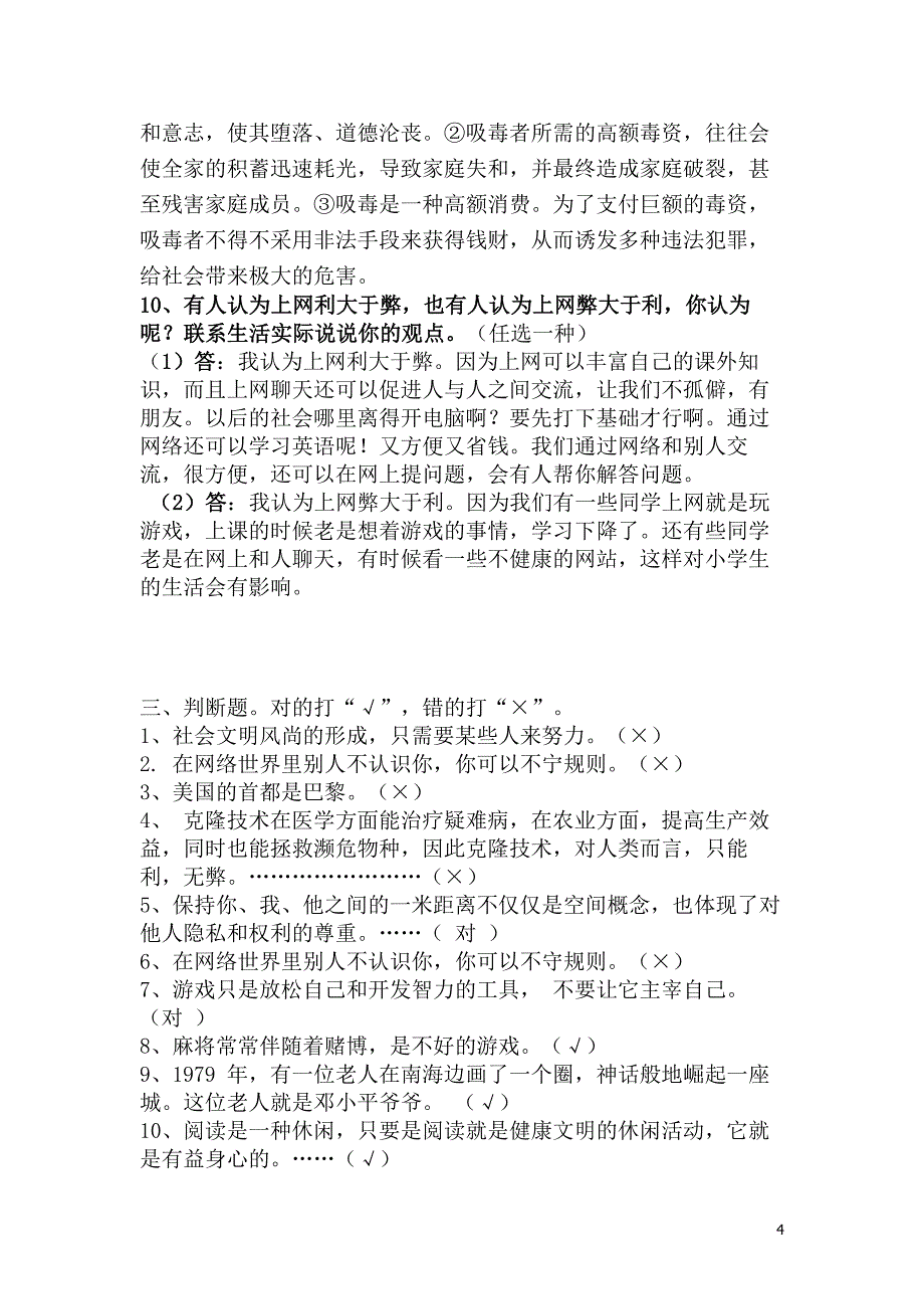 人教版六年级上册品德与社会各单元复习题_第4页