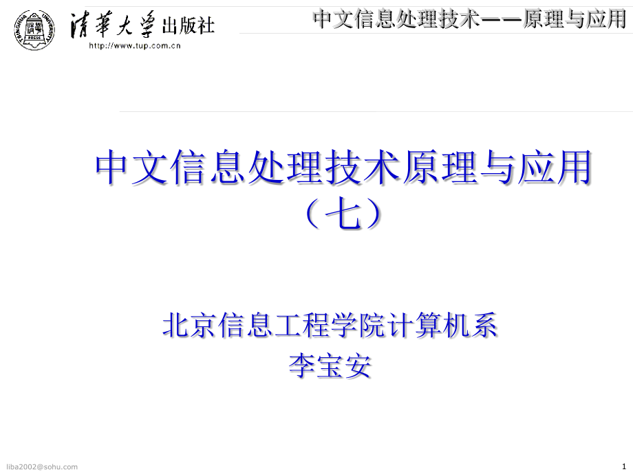 中文信息处理技术原理与应用_第1页