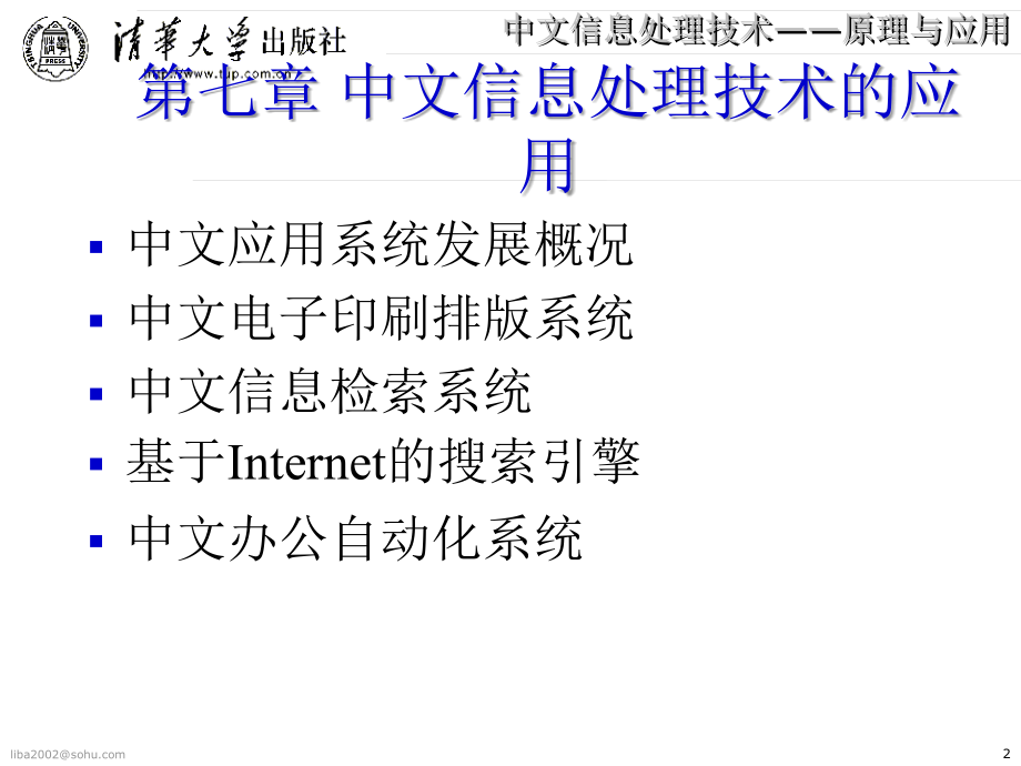 中文信息处理技术原理与应用_第2页