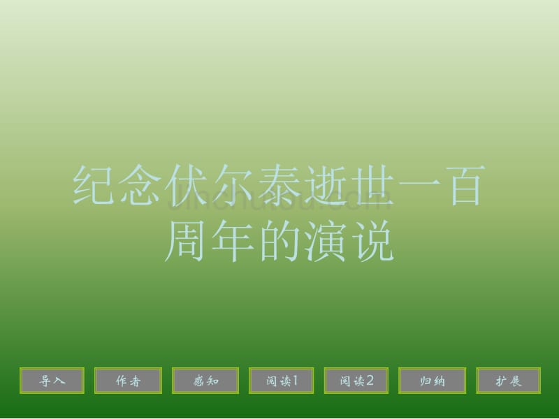 语文《纪念伏尔泰逝世一百周年的演说》课件新人教版九年级上册_第1页