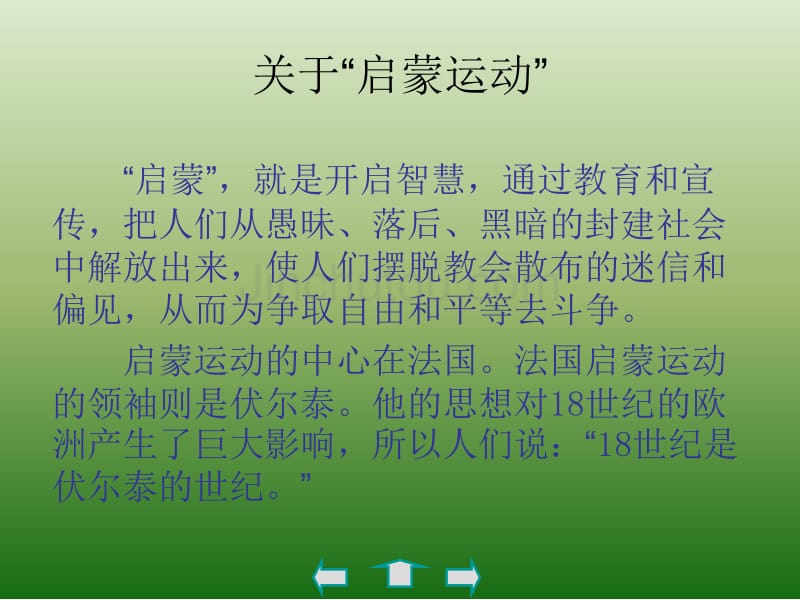 语文《纪念伏尔泰逝世一百周年的演说》课件新人教版九年级上册_第4页