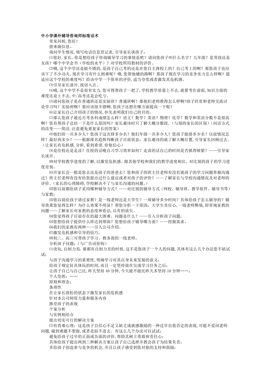 中小学课外辅导咨询师标准话术_第1页