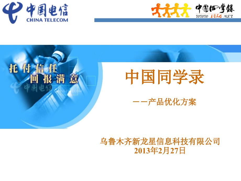 中国同学录产品优化方案V2.0_第1页