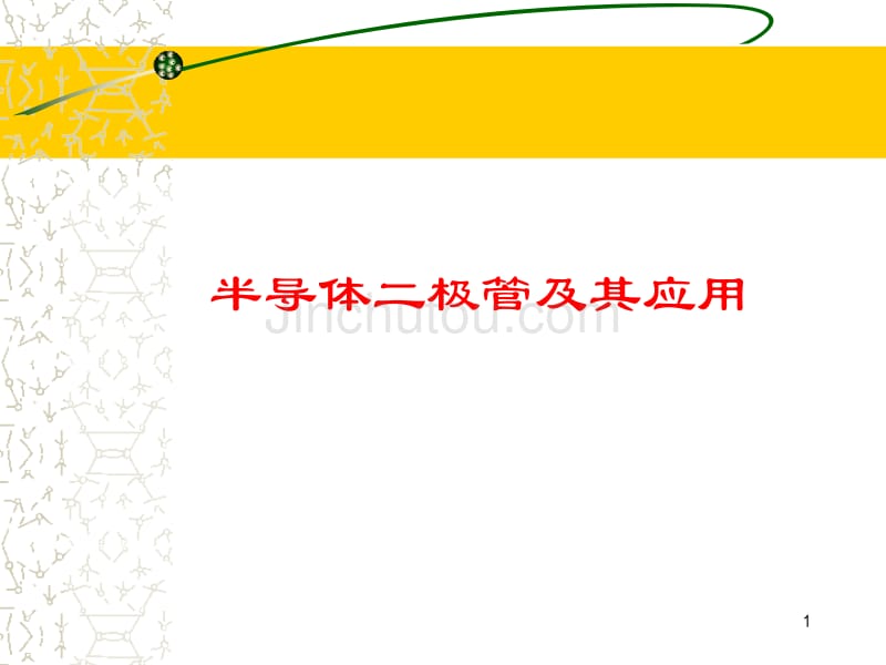 半导体二极管及其应用1_第1页