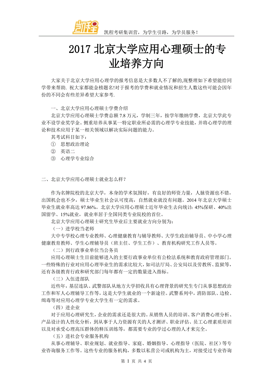 2017北京大学应用心理硕士的专业培养方向_第1页