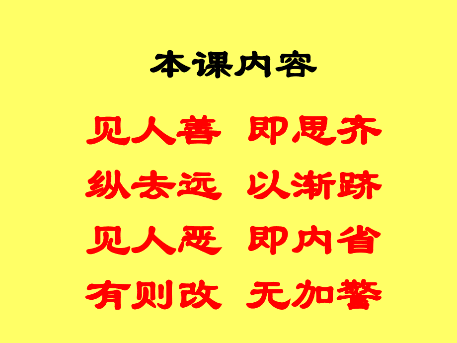 弟子规第二十九讲教案-见人善即思齐纵去远以渐跻见人恶即内省有则改无加警_第4页