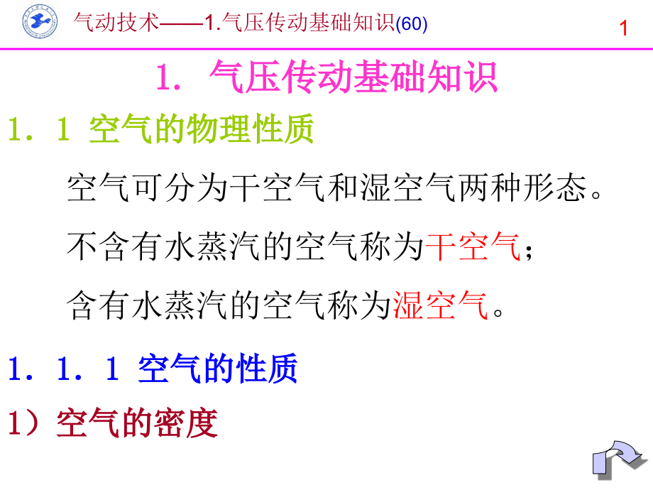 气压传动基础知识_第1页