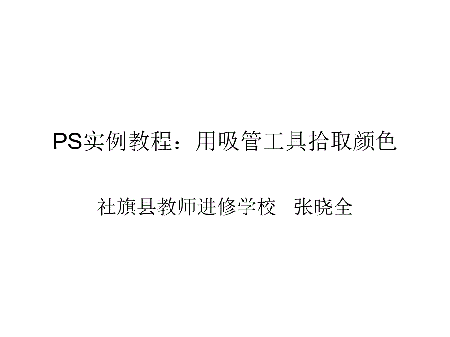 PS操作实例用吸管工具拾取颜色_第1页