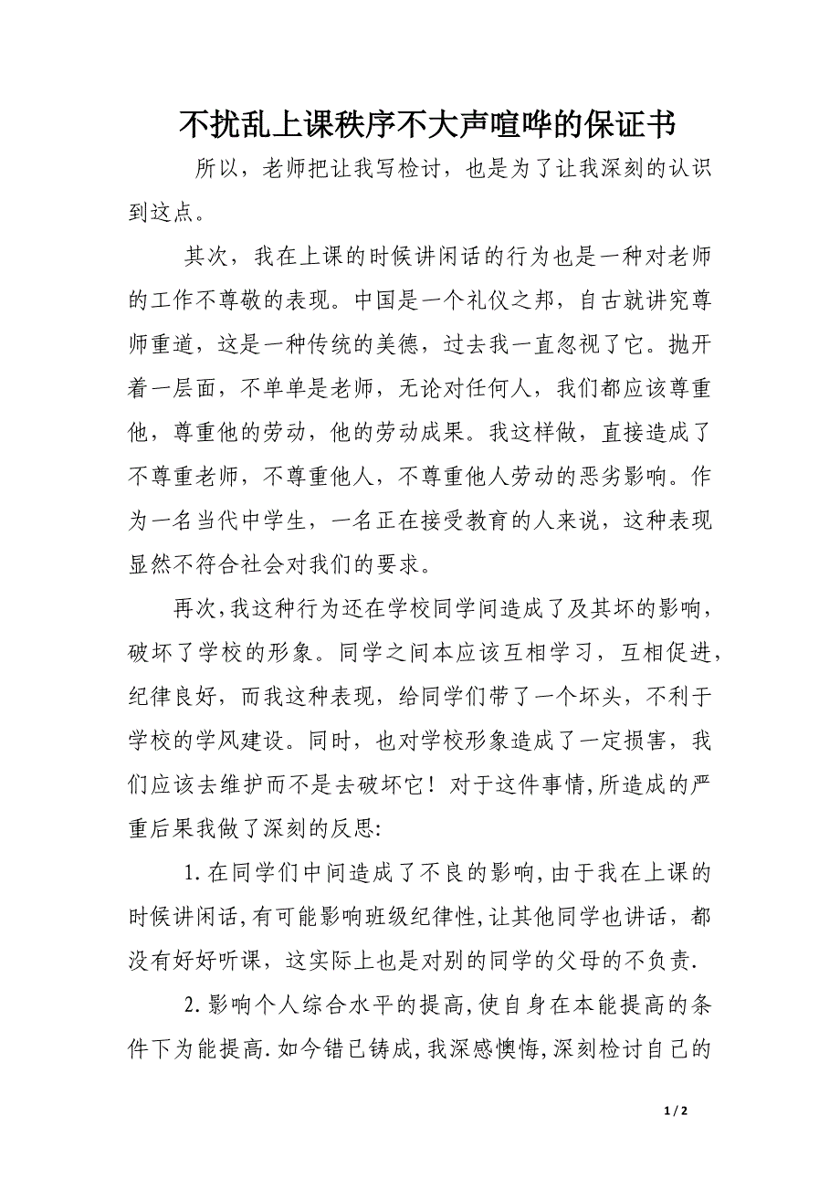 不扰乱上课秩序不大声喧哗的保证书_第1页