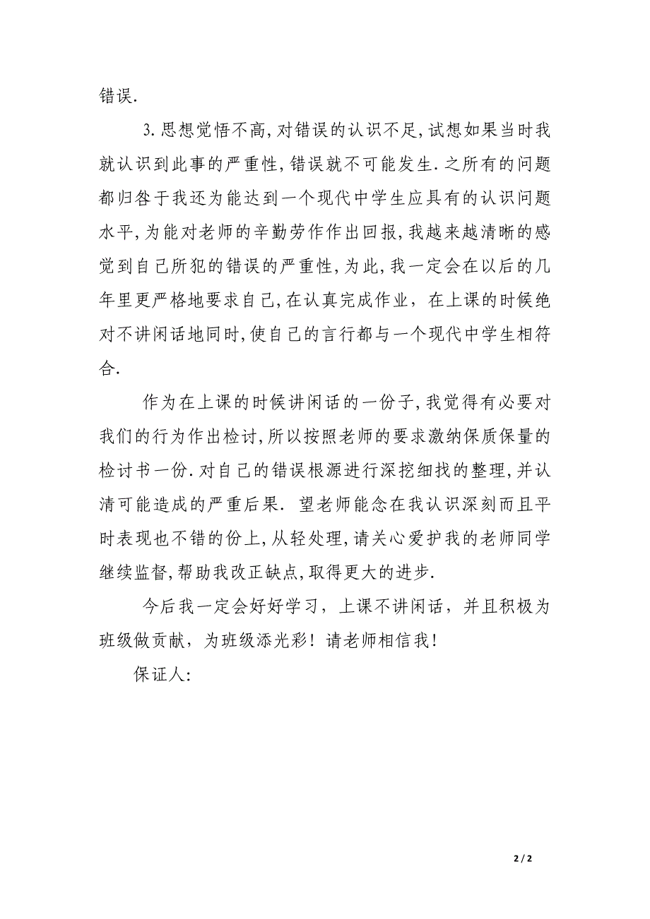 不扰乱上课秩序不大声喧哗的保证书_第2页