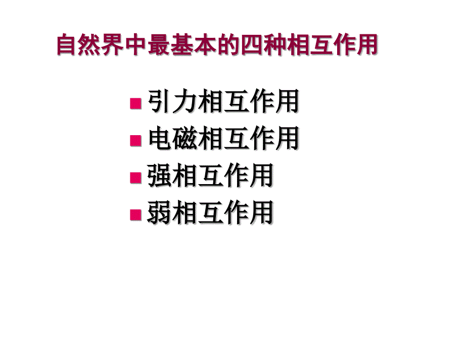 物理四种基本相互作用课件_第3页