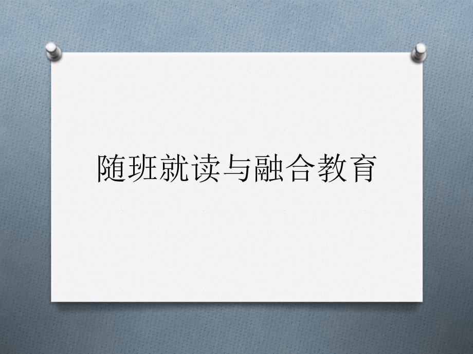 随班就读与融合教育_第1页