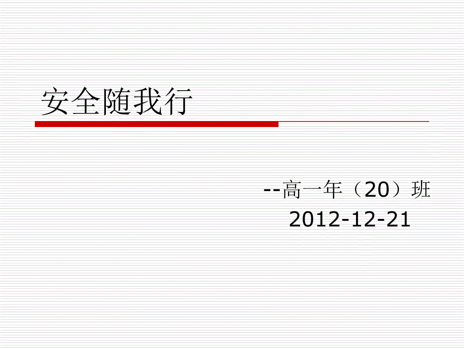 安全教育主题班会_第1页