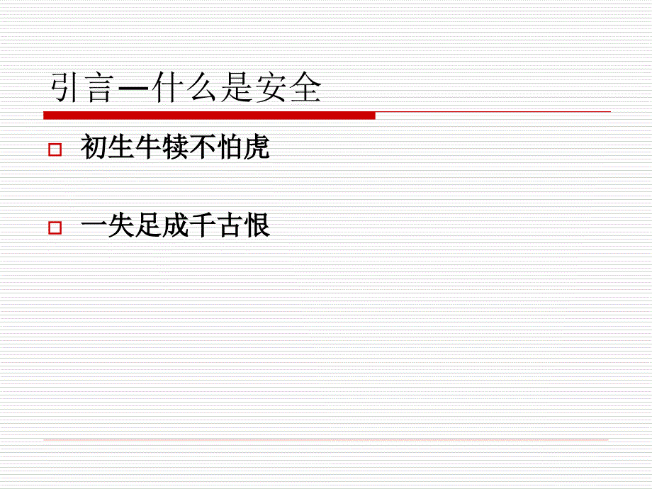 安全教育主题班会_第2页