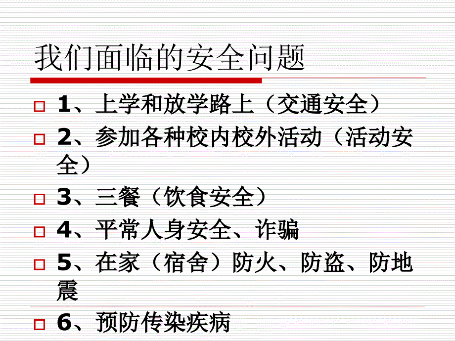 安全教育主题班会_第3页