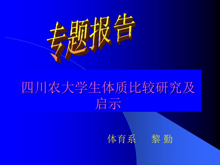 四川农大学生体质比较研究及启示_第1页