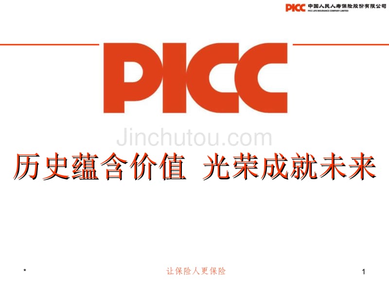 picc介绍历史蕴含价值光荣成就未来_第1页