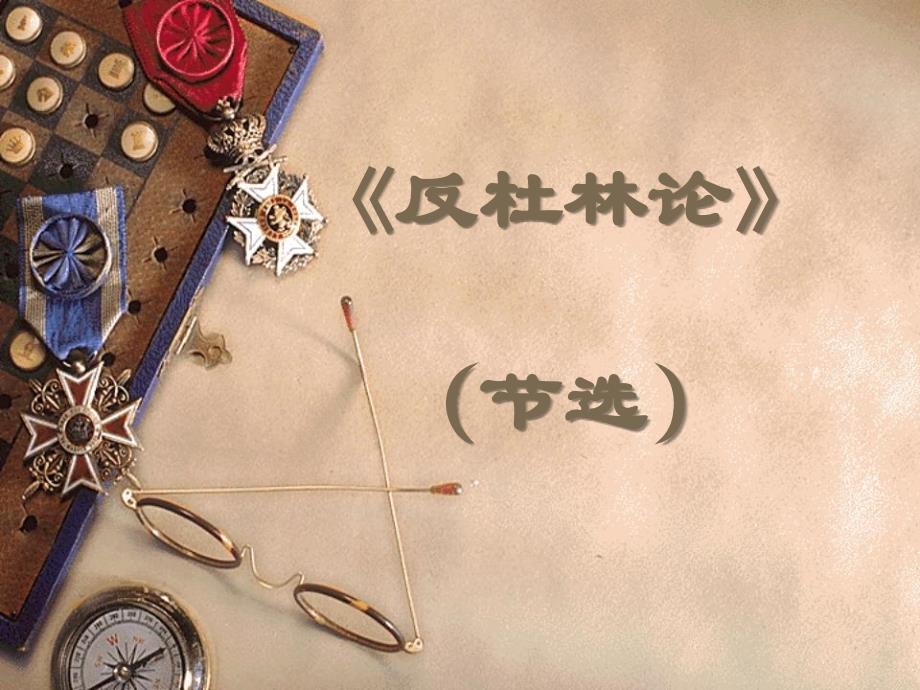 《反杜林论》导读_第1页